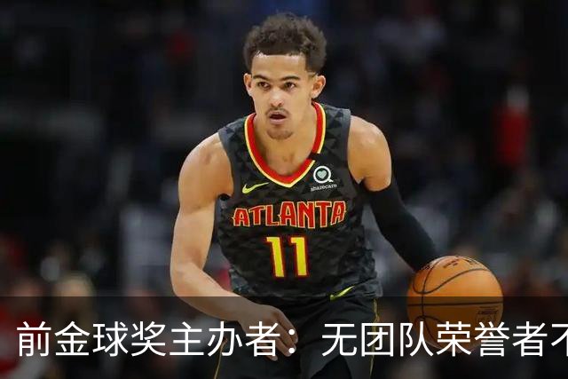 前金球奖主办者：无团队荣誉者不应获奖，过度宣传令人疲惫