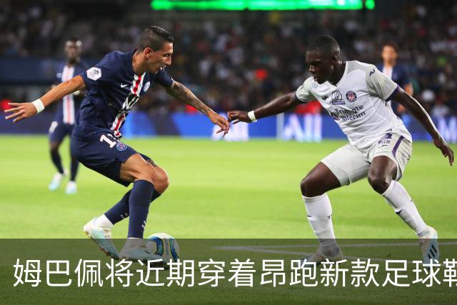 姆巴佩将近期穿着昂跑新款足球鞋，品牌提升技术水平