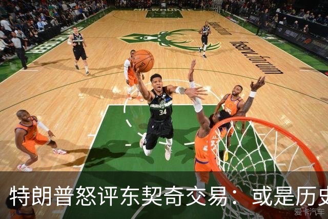特朗普怒评东契奇交易：或是历史最差选择