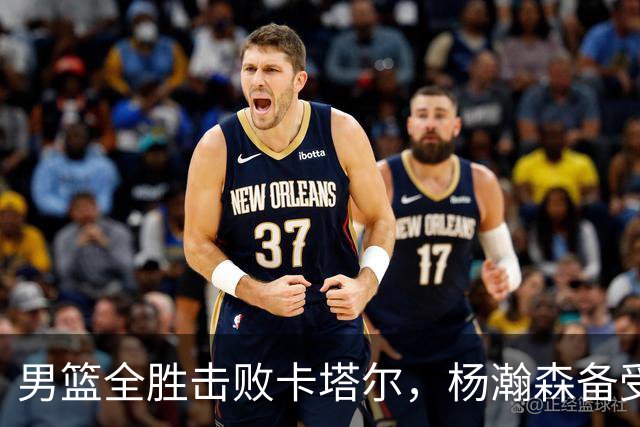 男篮全胜击败卡塔尔，杨瀚森备受赞誉，黎巴嫩对决成难题
