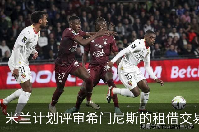 米兰计划评审希门尼斯的租借交易
