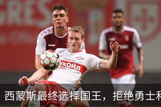 西蒙斯最终选择国王，拒绝勇士和尼克斯的邀约