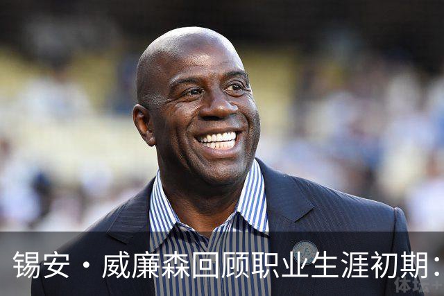 锡安·威廉森回顾职业生涯初期：仍需继续前行