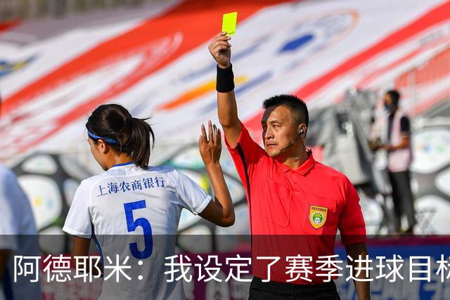 阿德耶米：我设定了赛季进球目标，但现在不想透露