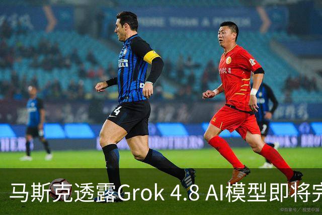 马斯克透露Grok 4.8 AI模型即将完成训练