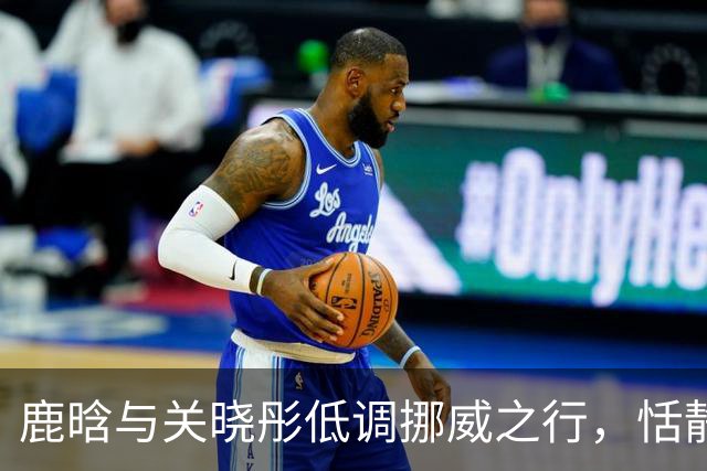 鹿晗与关晓彤低调挪威之行，恬静恋爱方式成为业内一股清流